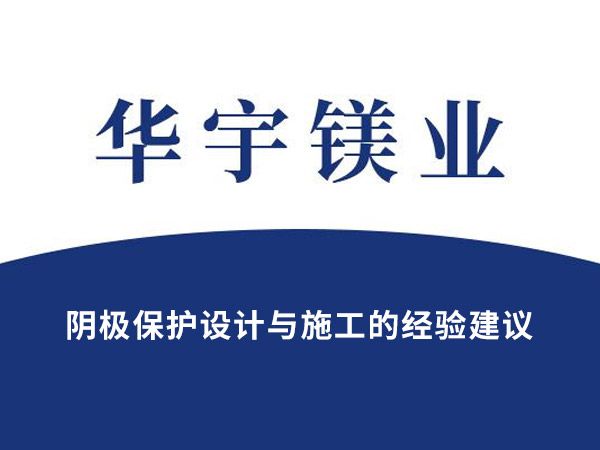 陰極保護設計與施工的經(jīng)驗建議